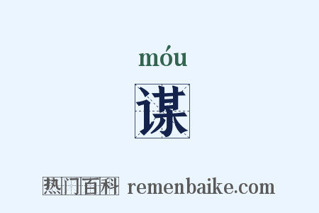 谋是什么意思的图片